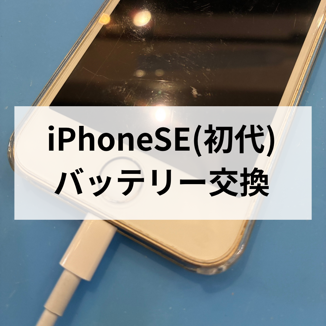 【スマホ修理工房天神地下街店】iPhoneSE（第1世代）のバッテリー劣化に注意！減りが早い症状は交換で改善できます📱🔋